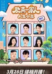 欢喜一家人·人生小事(2025)完结更新至36集迅雷网盘全集下载