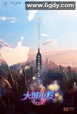 大城小爱(2030)完结已完结迅雷网盘全集下载