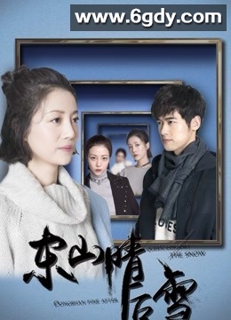 东山晴后雪(2018)完结已完结迅雷网盘全集下载