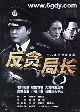 反贪局长(1996)完结已完结迅雷网盘全集下载