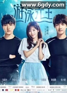 游泳先生(2018)完结已完结迅雷网盘全集下载