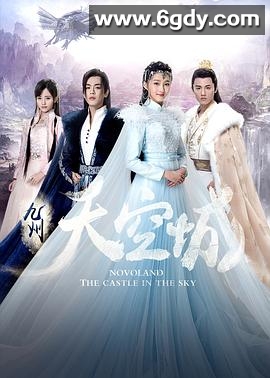 九州天空城(2016)完结29集全迅雷网盘全集下载