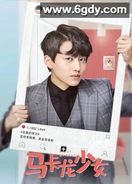 马卡龙少女(2019)完结已完结迅雷网盘全集下载