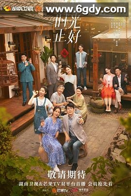 时光正好(2024)完结40集全迅雷网盘全集下载