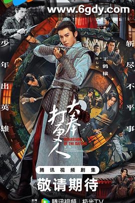 大奉打更人 第一季(2024)完结40集全迅雷网盘全集下载