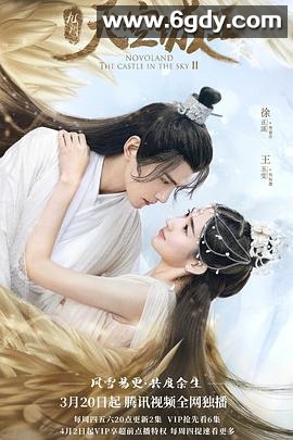 九州·天空城2(2020)完结34集全迅雷网盘全集下载