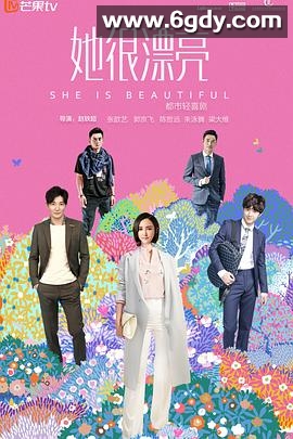 她很漂亮(2018)完结全40集迅雷网盘全集下载