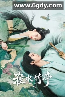 淮水竹亭(2025)完结36集全迅雷网盘全集下载