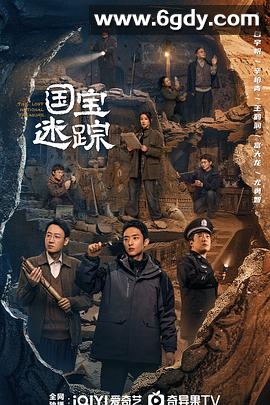 护宝寻踪(2025)完结36集全迅雷网盘全集下载