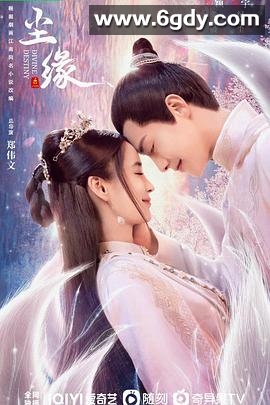 尘缘(2023)完结36集全迅雷网盘全集下载