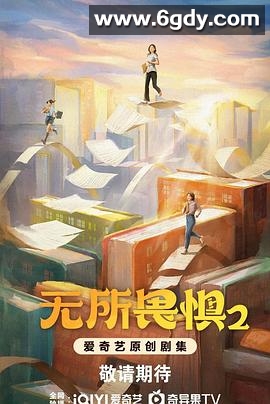 无所畏惧2(2025)完结38集全迅雷网盘全集下载