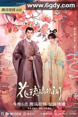 花琉璃轶闻(2023)完结24集全迅雷网盘全集下载