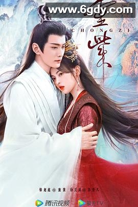 重紫(2023)完结40集全迅雷网盘全集下载