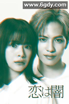 恋爱是黑暗(2025)完结全10集迅雷网盘全集下载