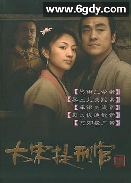大宋提刑官(2005)完结52集全迅雷网盘全集下载