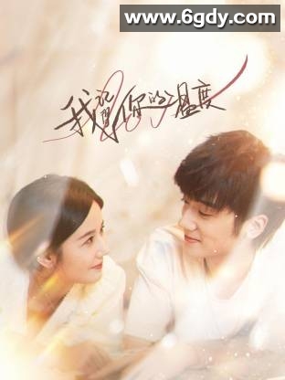 我记得你的温度(2025)完结24集全迅雷网盘全集下载