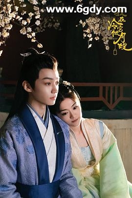 我在冷宫做月嫂(2025)完结全24集迅雷网盘全集下载