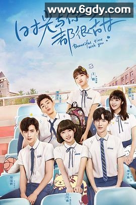 时光与你都很甜(2020)完结32集全迅雷网盘全集下载