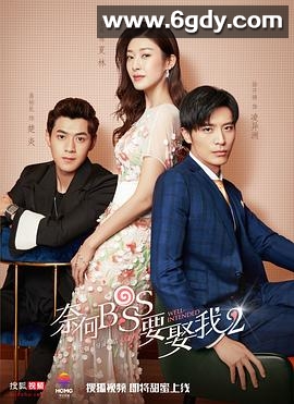 奈何boss要娶我2(2020)完结16集全迅雷网盘全集下载