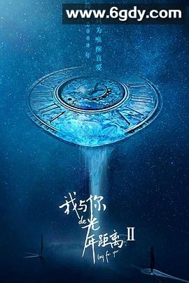 我与你的光年距离2(2018)完结24集全迅雷网盘全集下载