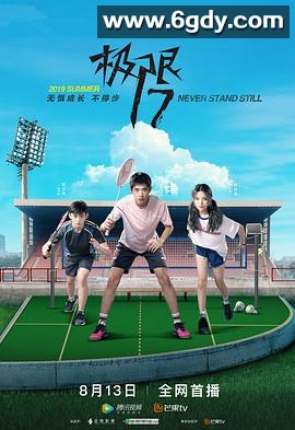 极限17 羽你同行(2019)完结12集全迅雷网盘全集下载