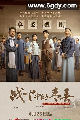 战火中的青春(2023)完结39集全迅雷网盘全集下载