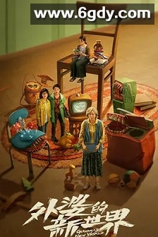 外婆的新世界(2023)完结18集全迅雷网盘全集下载