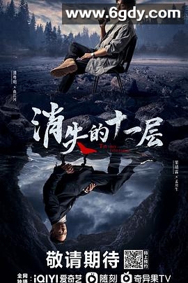 消失的十一层(2023)完结24集全迅雷网盘全集下载
