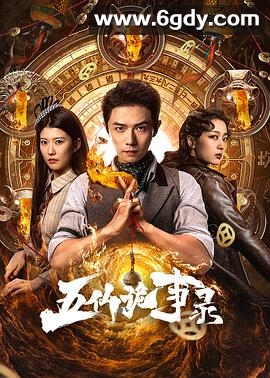 五仙诡事录(2025)完结已完结迅雷网盘全集下载