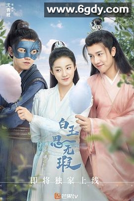 白玉思无瑕(2021)完结32集全迅雷网盘全集下载