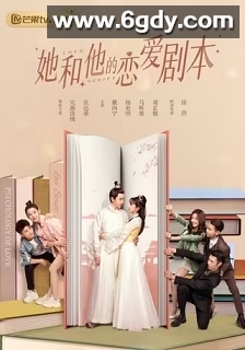 她和他的恋爱剧本(2020)完结24集全迅雷网盘全集下载