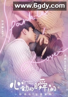 心动的瞬间(2020)完结24集全迅雷网盘全集下载