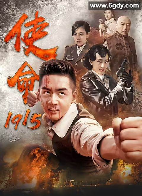 使命1915(2014)完结第36集迅雷网盘全集下载