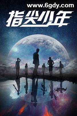 指尖少年(2021)完结已完结迅雷网盘全集下载