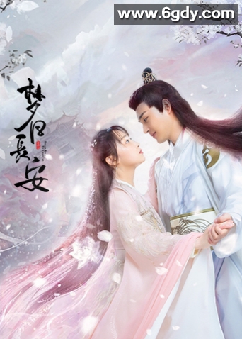 梦回长安(2021)完结已完结迅雷网盘全集下载