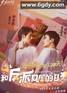 和反派同居的日子(2020)完结已完结迅雷网盘全集下载