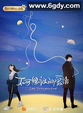 不可思议的爱情(2021)完结已完结迅雷网盘全集下载