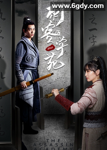 刺客学苑(2021)完结已完结迅雷网盘全集下载