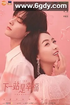 下一站是幸福(2020)完结42集全迅雷网盘全集下载