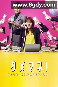 废柴经纪人！—我来管理废柴的艺人—(2025)完结10集全迅雷网盘全集下载