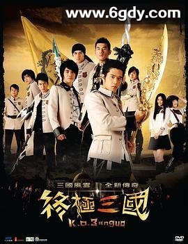 终极三国(2009)完结已完结迅雷网盘全集下载