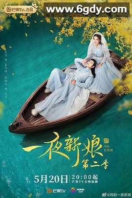 一夜新娘 第二季(2022)完结24集全迅雷网盘全集下载