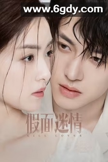 假面迷情(2025)完结全16集迅雷网盘全集下载