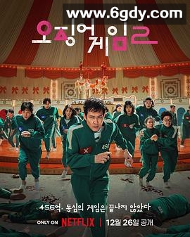 鱿鱼游戏 第二季(2024)完结7集全迅雷网盘全集下载