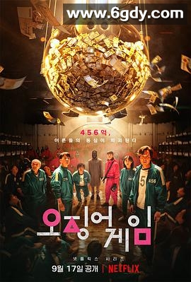 鱿鱼游戏 第一季(2021)完结9集全迅雷网盘全集下载