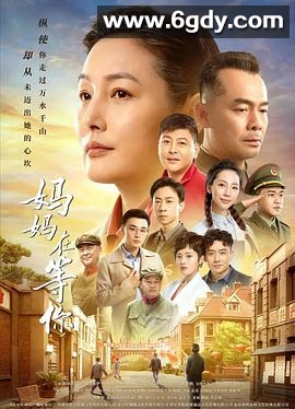 妈妈在等你(2021)完结已完结迅雷网盘全集下载