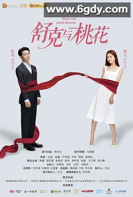 舒克与桃花(2021)完结已完结迅雷网盘全集下载