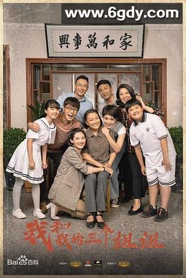 我和我的三个姐姐(2021)完结已完结迅雷网盘全集下载