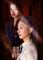 无法攻略的女人(2021)完结已完结迅雷网盘全集下载