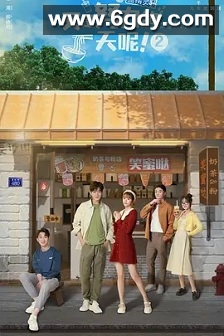 又是努力的一天呢 第二季(2022)完结已完结迅雷网盘全集下载